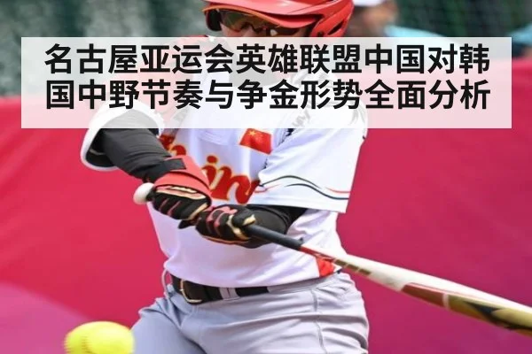 名古屋亚运会英雄联盟中国对韩国中野节奏与争金形势全面分析